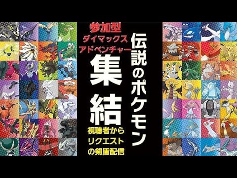 【剣盾】まさかの視聴者リクエスト！ダイマックスアドベンチャー参加型配信