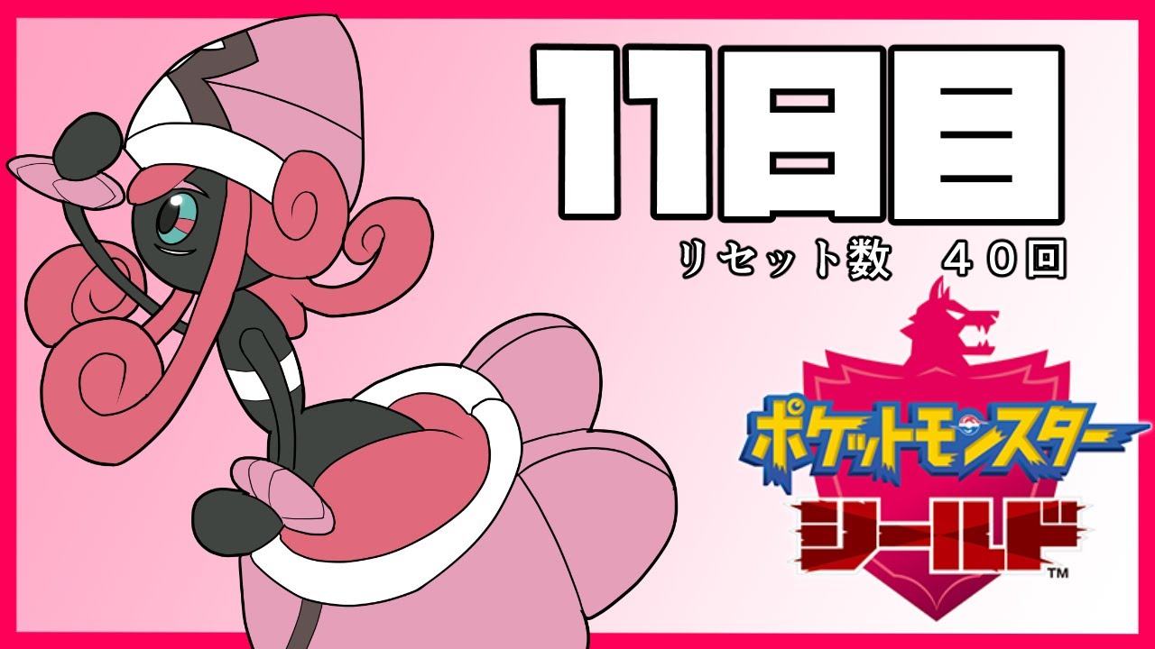 【ポケモン剣盾】色違いカプ・テテフ厳選枠　11日目〔完〕