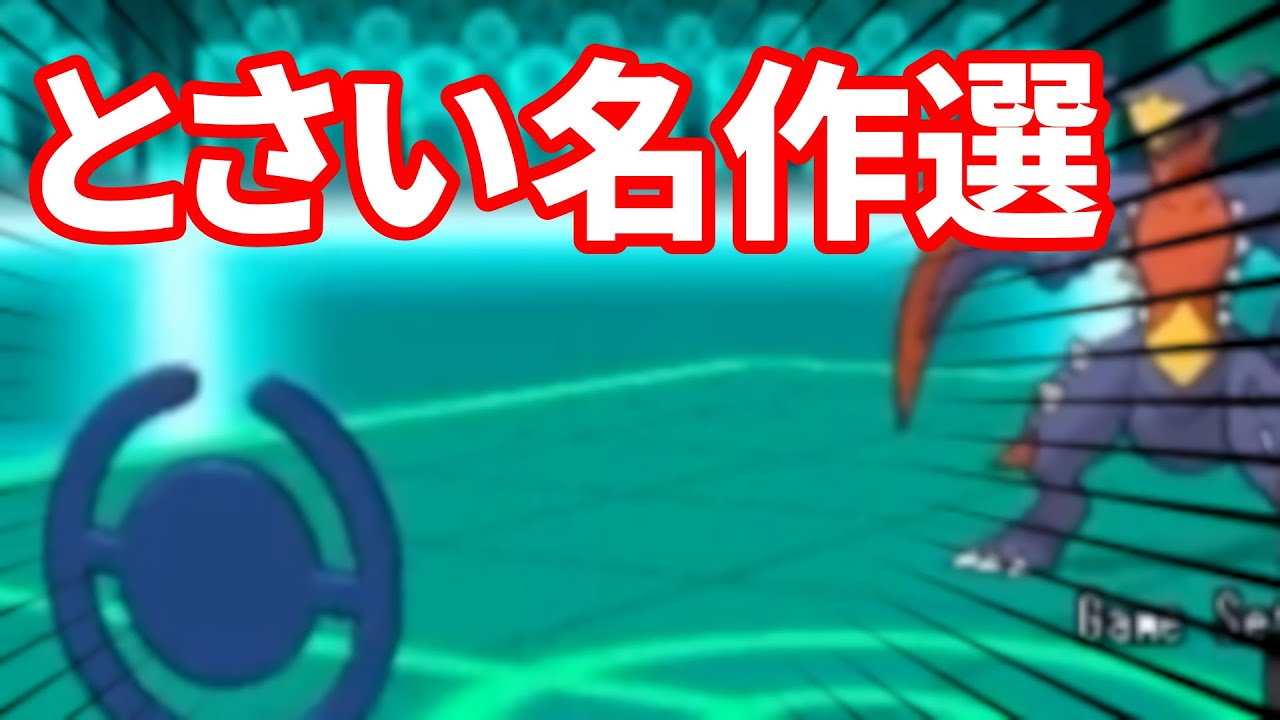 色違いアンノーンでガブリアス吹っ飛ばします【とさい名作選】【ポケモンＸＹ】