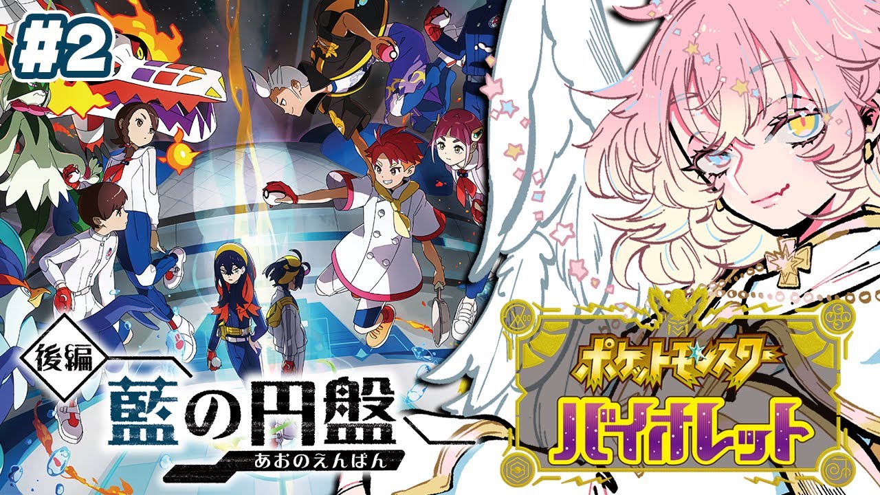 【ポケモンSV】DLC『ゼロの秘宝』藍の円盤 初見プレイ#2【猫屋ナギ/Vtuber】