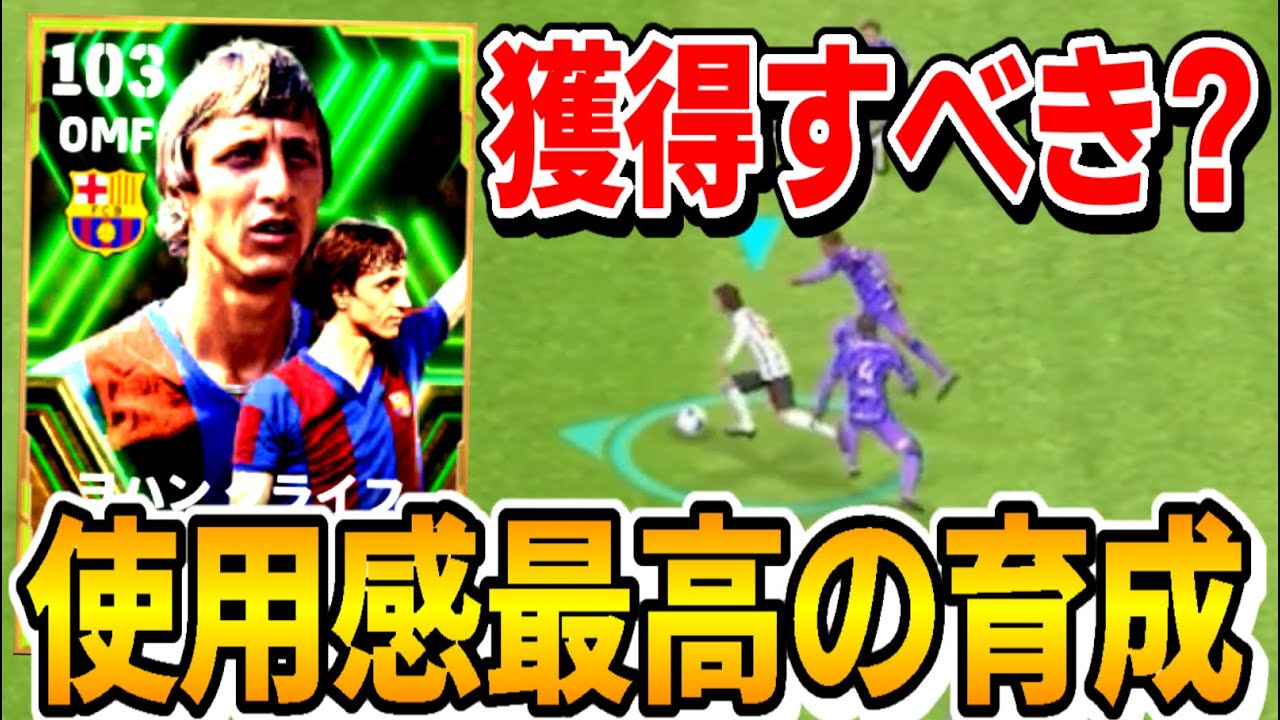 ブースタークライフって強いの？最強育成と獲得すべきか紹介!!【イーフットボールアプリ2024】