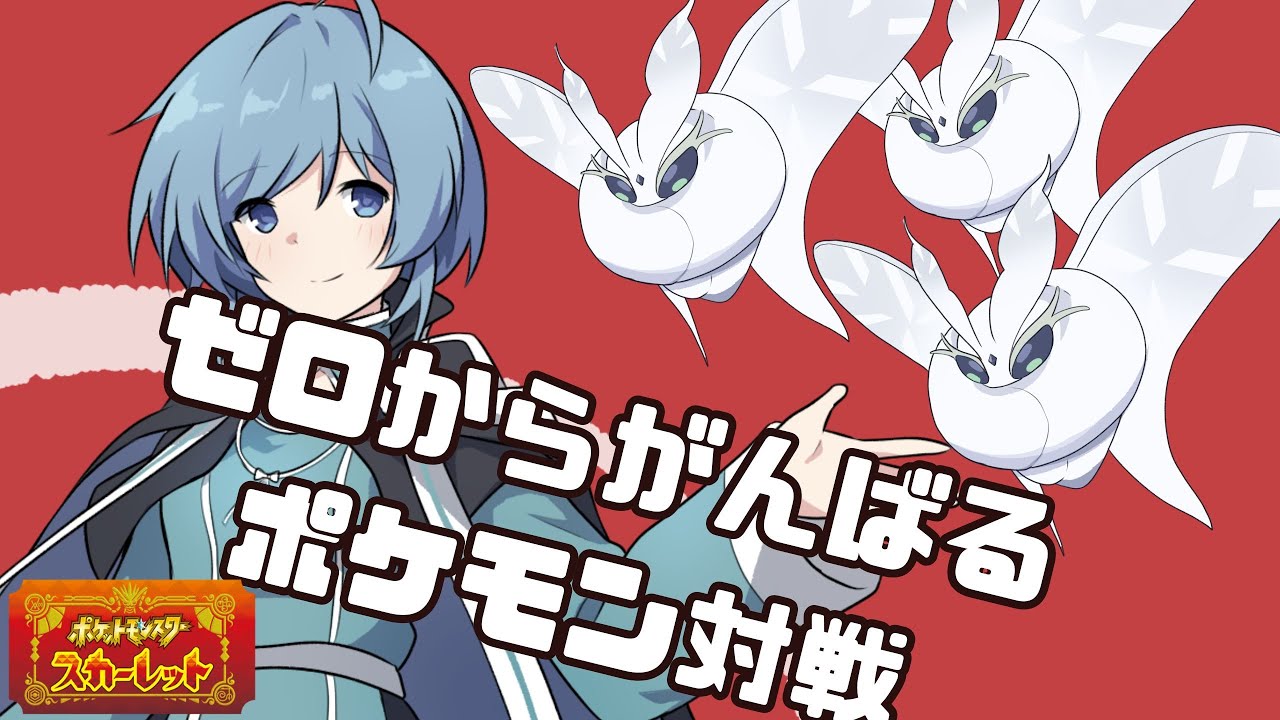 【 ポケモンSV 】そこに3匹のモスノウがおるじゃろ？【 ランクマッチ 】