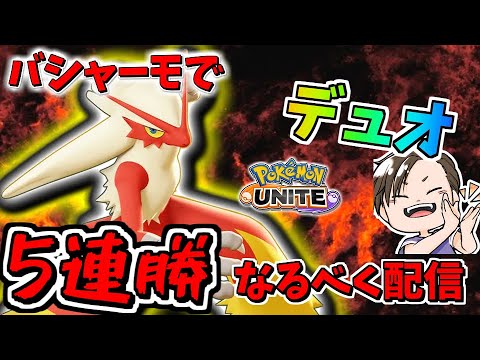 【バシャーモ】デュオラン5連勝チャレンジ！！全勝して終わったる！！【ポケモンユナイト】【ポケユナ】