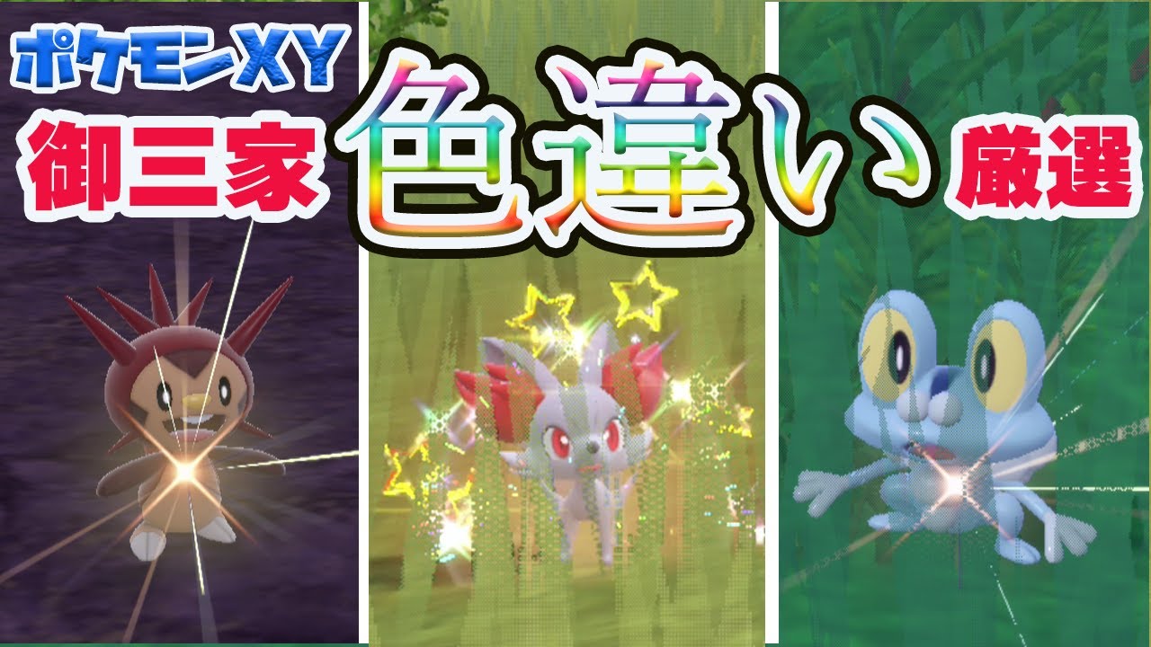 ポケモンXY御三家の色違い厳選 ハリマロン、フォッコ、ケロマツの場所紹介【ポケモンSV】【ポケモンスカーレットバイオレット】