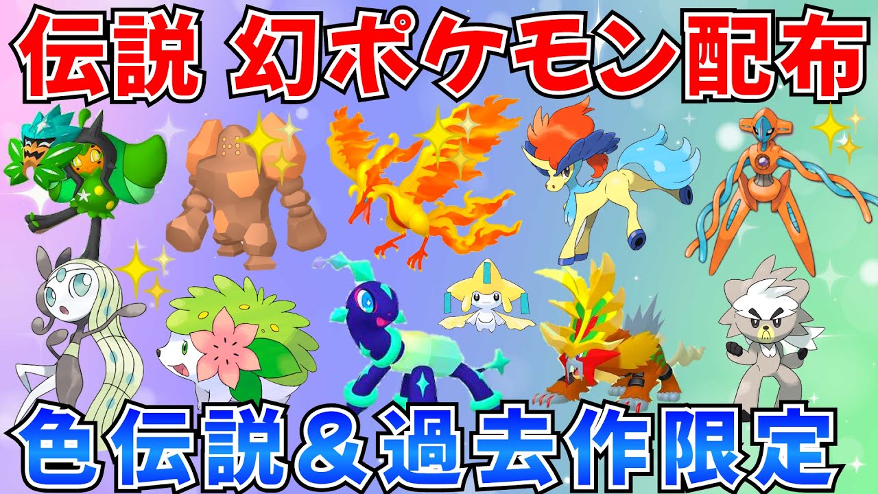 【ポケモンSV 伝説ポケモン配布】色ガラルファイヤー 色レジロック ケルディオ ウガツホムラ テラパゴスなど抽選 #ポケモン配布