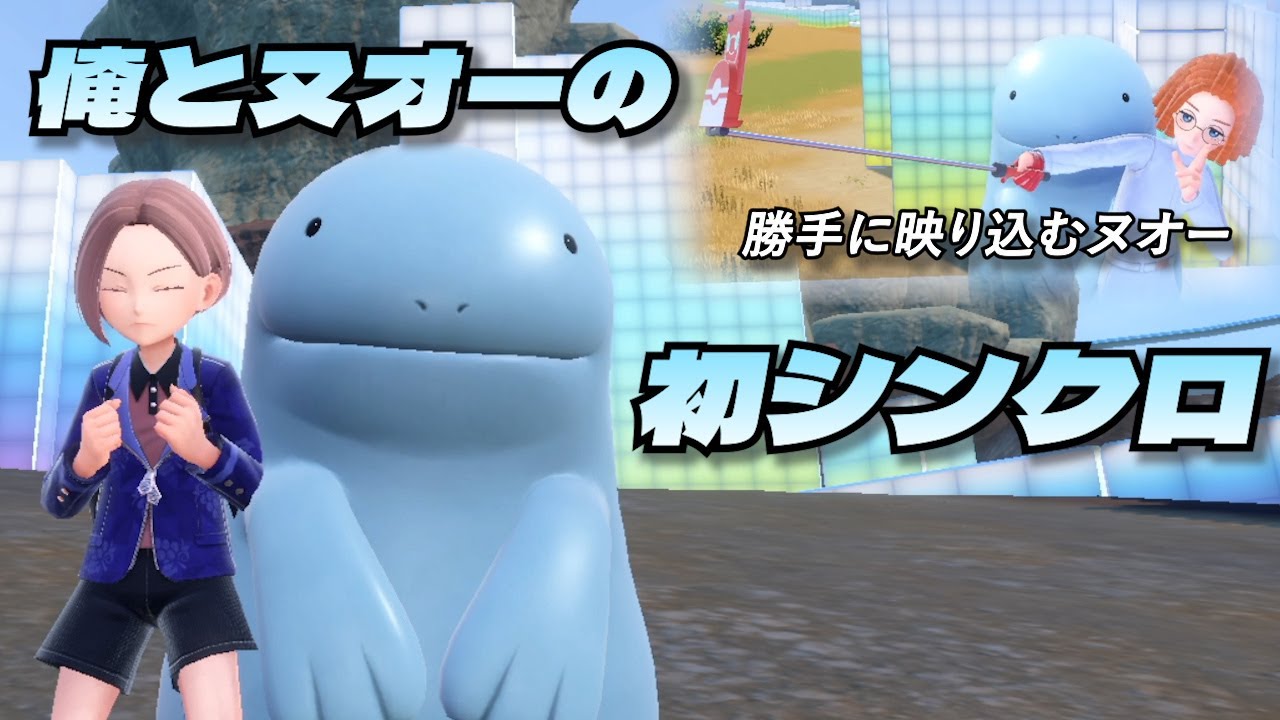 ヌオーと初シンクロしたら可愛すぎて脳が溶けた【藍の円盤】【ポケモンSV】