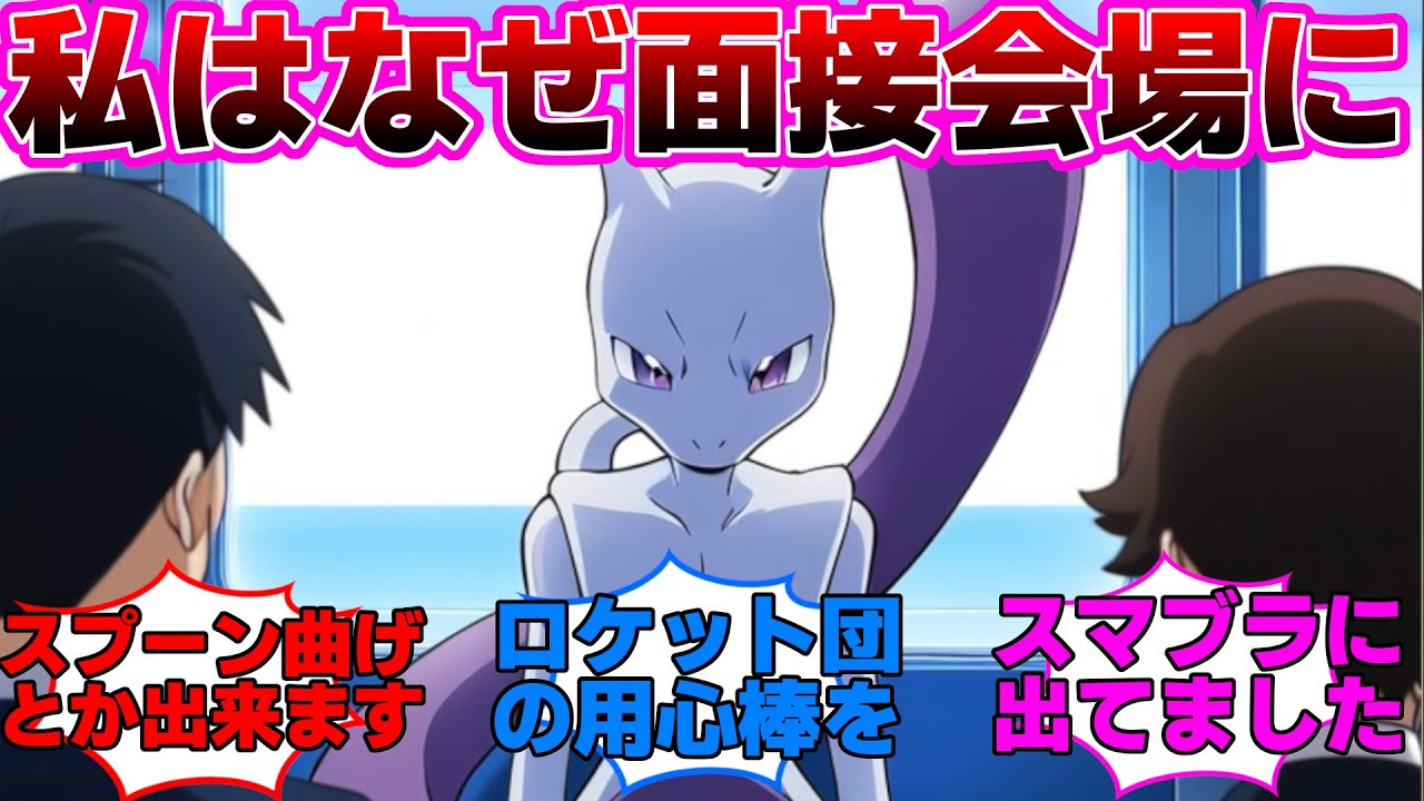 【ポケモン】圧迫面接を受けるミュウツーに対するみんなの反応集