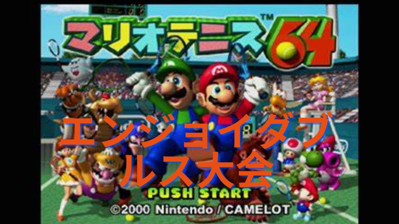 新春マリテニ64ダブルス大会！！