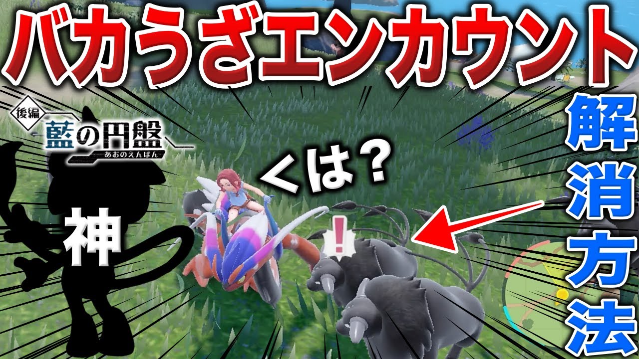 【処刑】SVの悪い点”無意味エンカ”が解消？！連続エンカ地獄のストレスを打破する天才ポケモン育成方法と技選びのコツを解説【ポケモンSV】【藍の円盤】