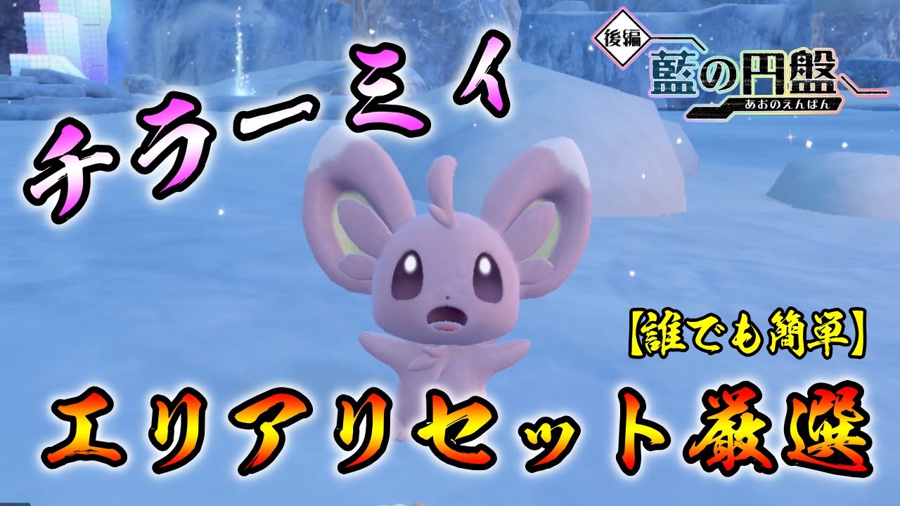 【ポケモンSV/藍の円盤】 チラーミィ(チラチーノ)の色違い厳選方法をご紹介 【エリアリセット厳選】 誰でも簡単