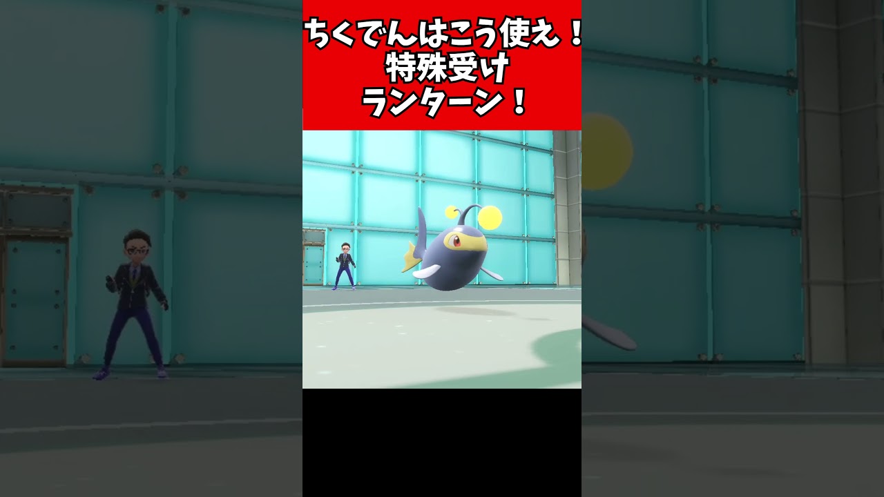 【マイナーポケモン解説】ちくでんはこう使え！特殊受けランターン