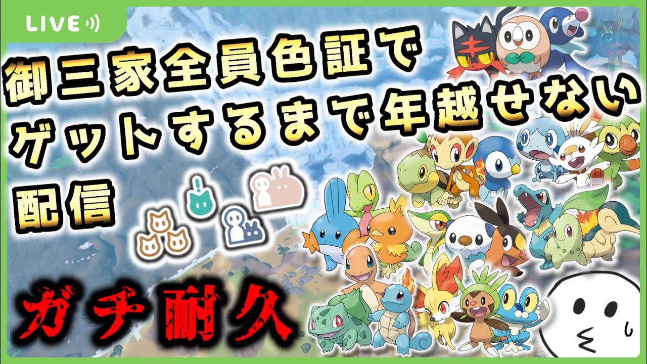 【ポケモンSV】ガチ耐久！御三家を全員色証でゲットするまで年越せない配信【御三家色証厳選】