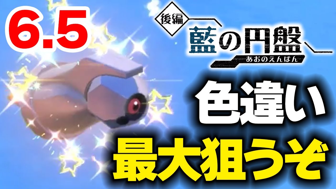 【ポケモンSV】色違い最大ダンバルを狙う 6.5【藍の円盤】