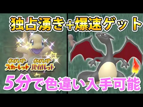 【ポケモンSV】最高効率！色違いヒトカゲ・リザードンを最速ゲットする厳選方法【ゼロの秘宝 藍の円盤】