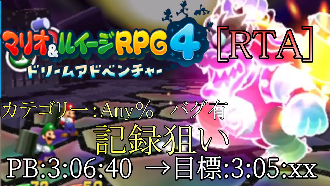 [RTA] マリオ&ルイージRPG4　ドリームアドベンチャー Any% 完走頑張る