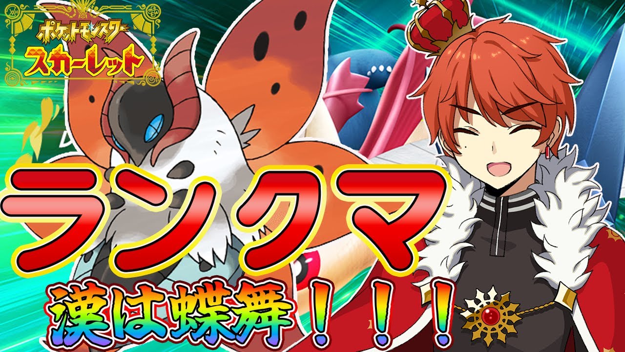 【ポケモンSV】俺のウルガモスが最強すぎる件についてwwww〈初見歓迎〉