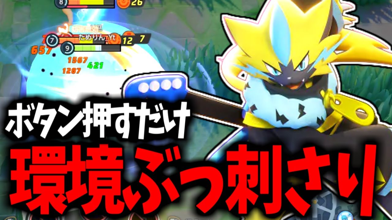 【謎】現環境の「強ポケ」たちがボタンを押すだけで消えていくんだがｗｗｗ【ポケモンユナイト】