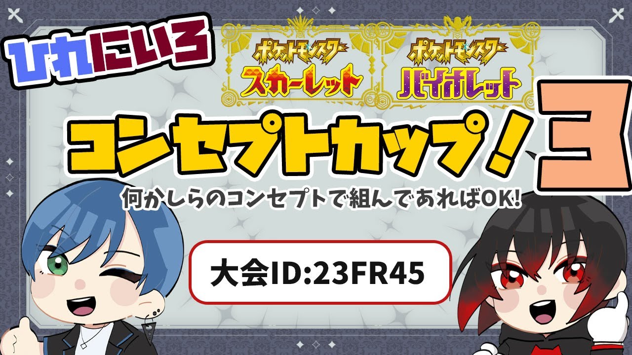 【🔴LIVE】ポケモンSV仲間大会★ひれにいろコンセプトカップ3【Vtuber】
