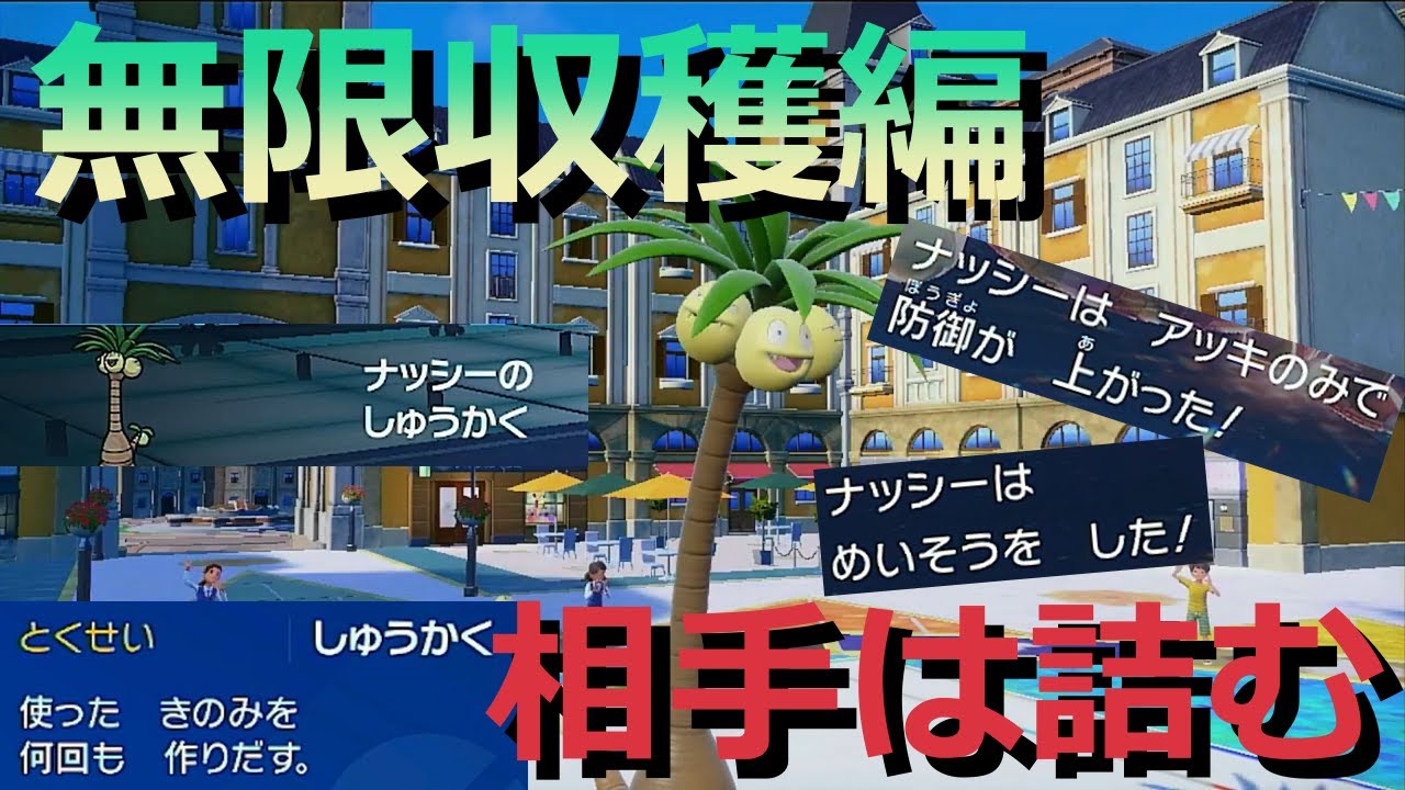 【好きなポケモンで勝ちたい】何度でも収穫するから無限に積めるアローラ「ナッシー」で積んで詰ませる！【ポケモンSV】