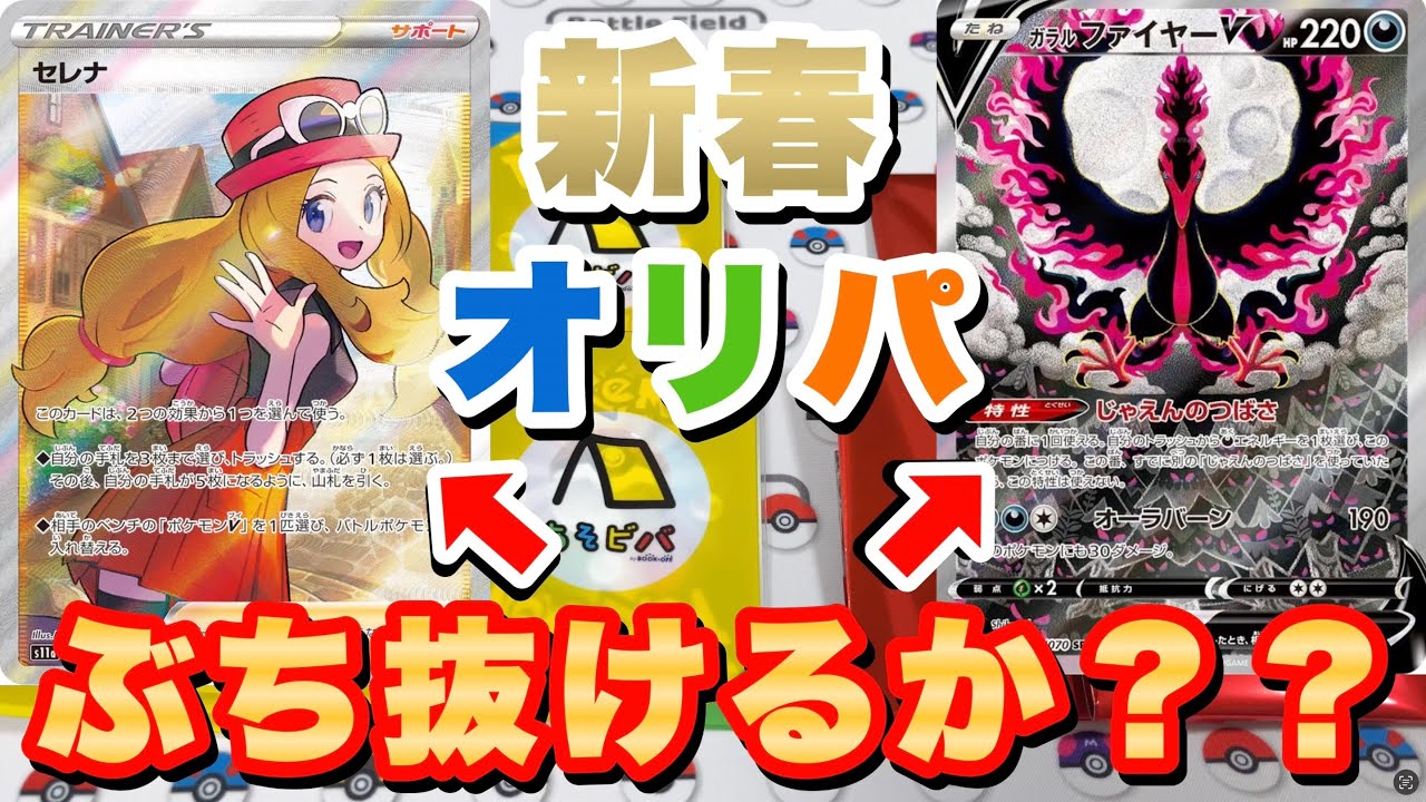 【ポケカ】新年初‼︎合計約1万円のオリパでどれだけアドが引けるか検証してみた。トップレアのガラルファイヤーVのSAを狙うぜぇぇ‼︎