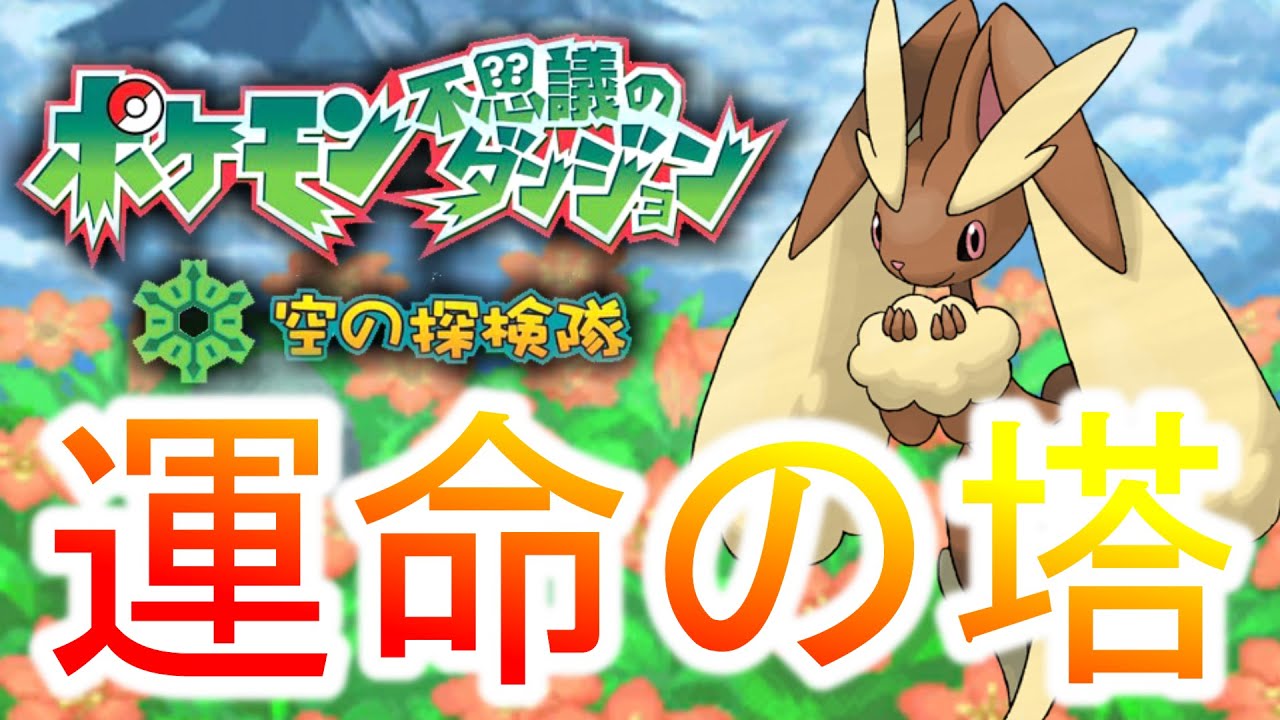 【超最終回】適正Ω級ミミロップで”ポケダン史上最難関ダンジョン”【ポケモン空の探検隊】