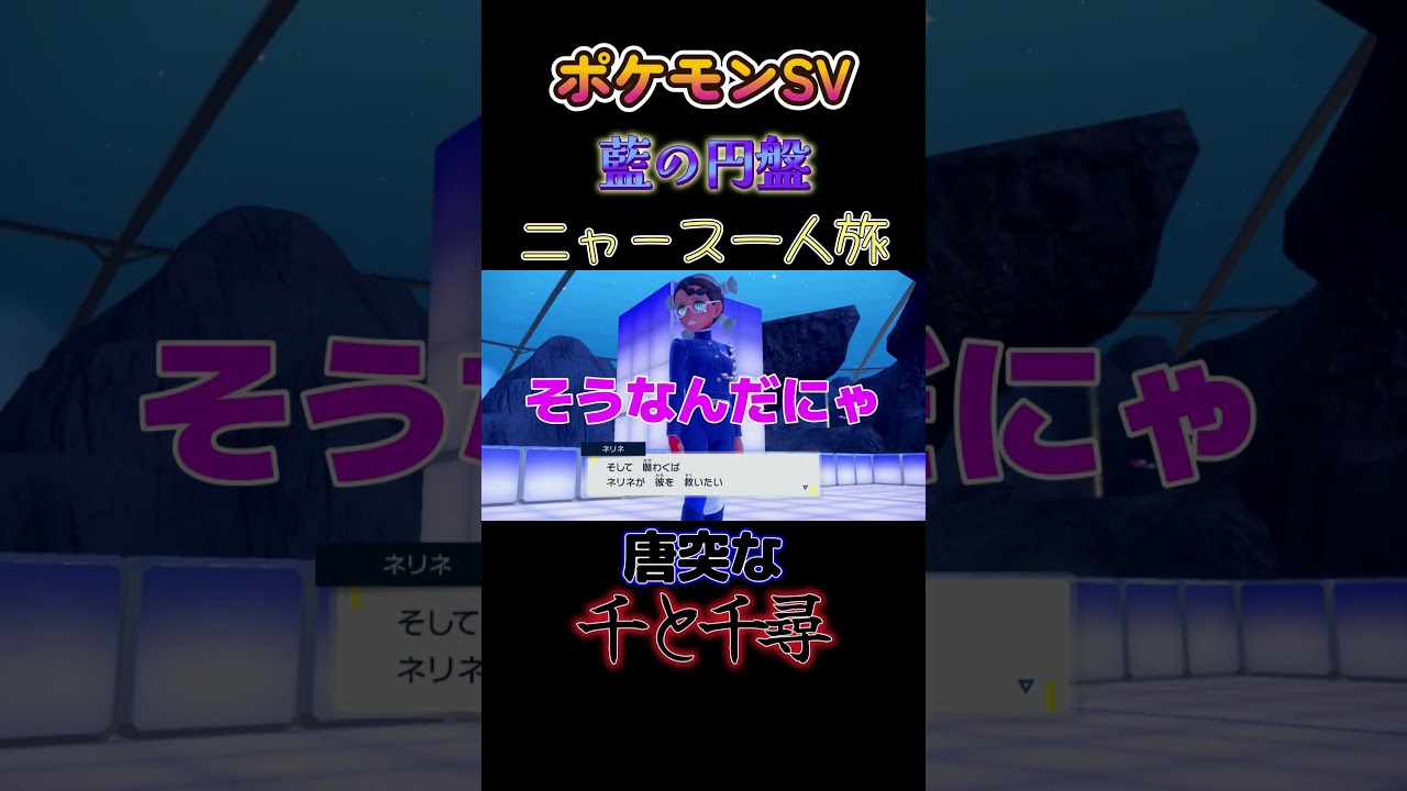 【ポケモン藍の円盤ニャース1匹縛り×モノマネ、唐突な千と千尋の神隠し】 #ニャース1匹 #声真似 #モノマネ #ポケモン
