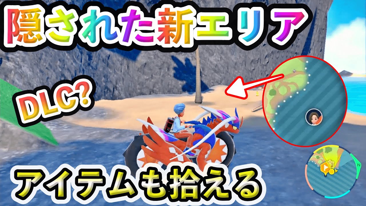 【ポケモンSV】新エリア発見！マップ外の隠されたエリアに行く方法を紹介！DLCでの追加マップか？