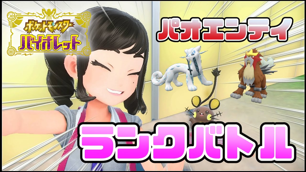 あもあす前にパオエンテイで新春しんそく合戦するよ～なランクバトル配信【ポケモンSV DLC 藍の円盤 ダブルバトル】