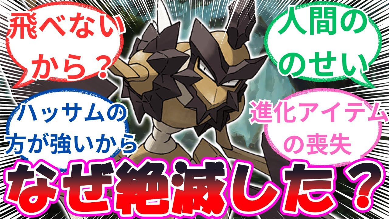 「バサギリが現代にいない理由って何だろう」に対するトレーナー達の反応【ポケモン反応集】