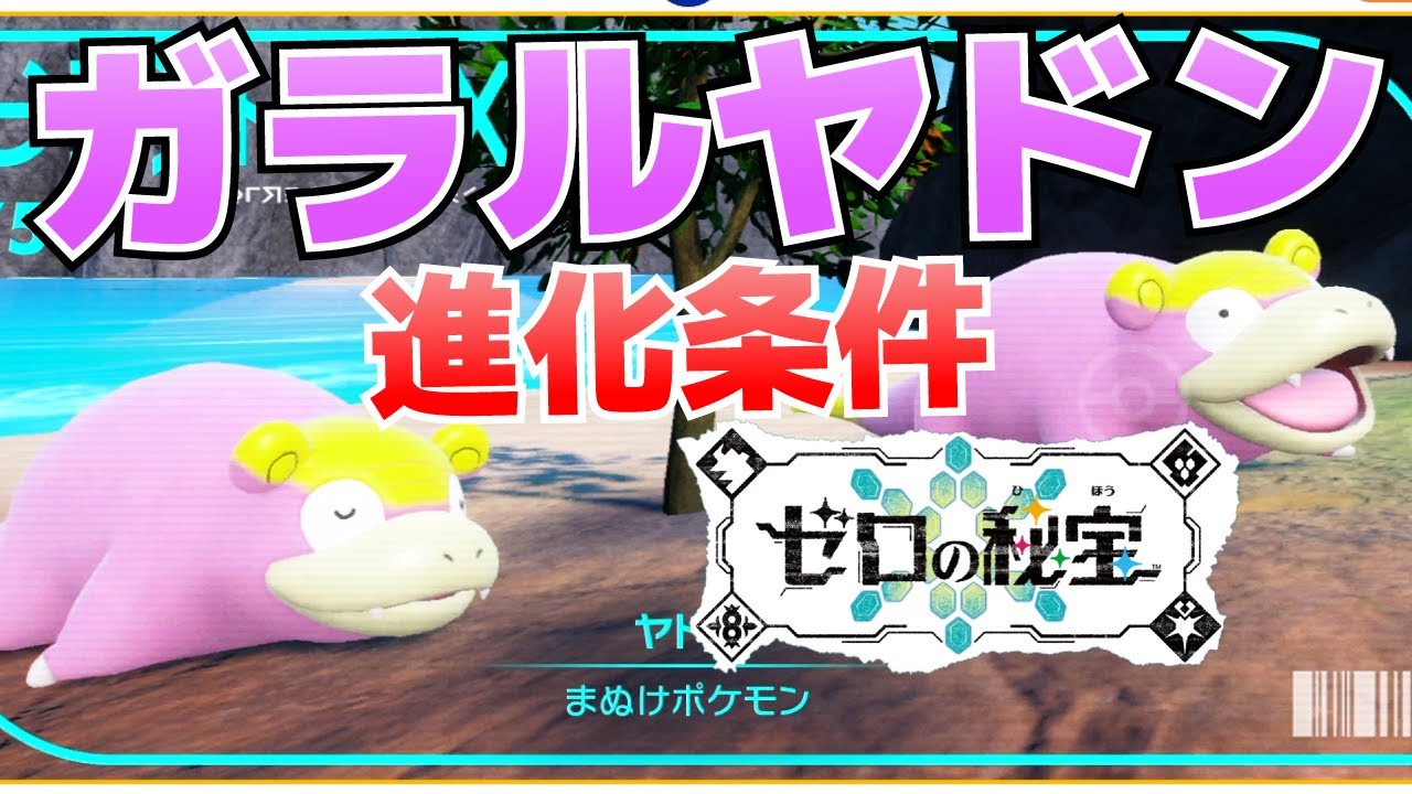ガラルヤドンからヤドラン＆ヤドキングへの進化(入手)方法【ゼロの秘宝(藍の円盤)_ポケモンSV(スカーレット・バイオレット)攻略】