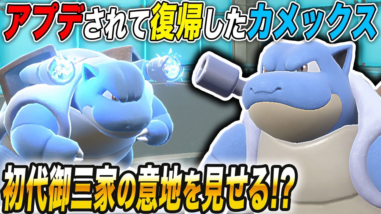 【ポケモンSV】能力を一気に上昇させる『カメックス』で暴れた結果ｗｗ初代御三家の意地は見せられるのかｗｗ【口の悪いオーキド博士】【柊みゅう】#ポケモン #ポケモンsv