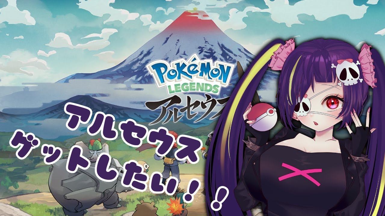 【レジェアル】中二病でもアルセウスゲットしたい！！【バ美肉】