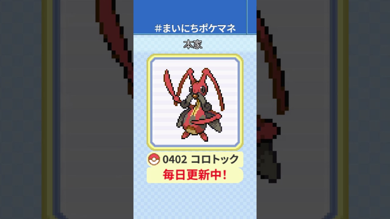 [コロトック] 毎日ポケモンの鳴き声モノマネ - 402日目 #まいにちポケマネ #shorts #ポケモン