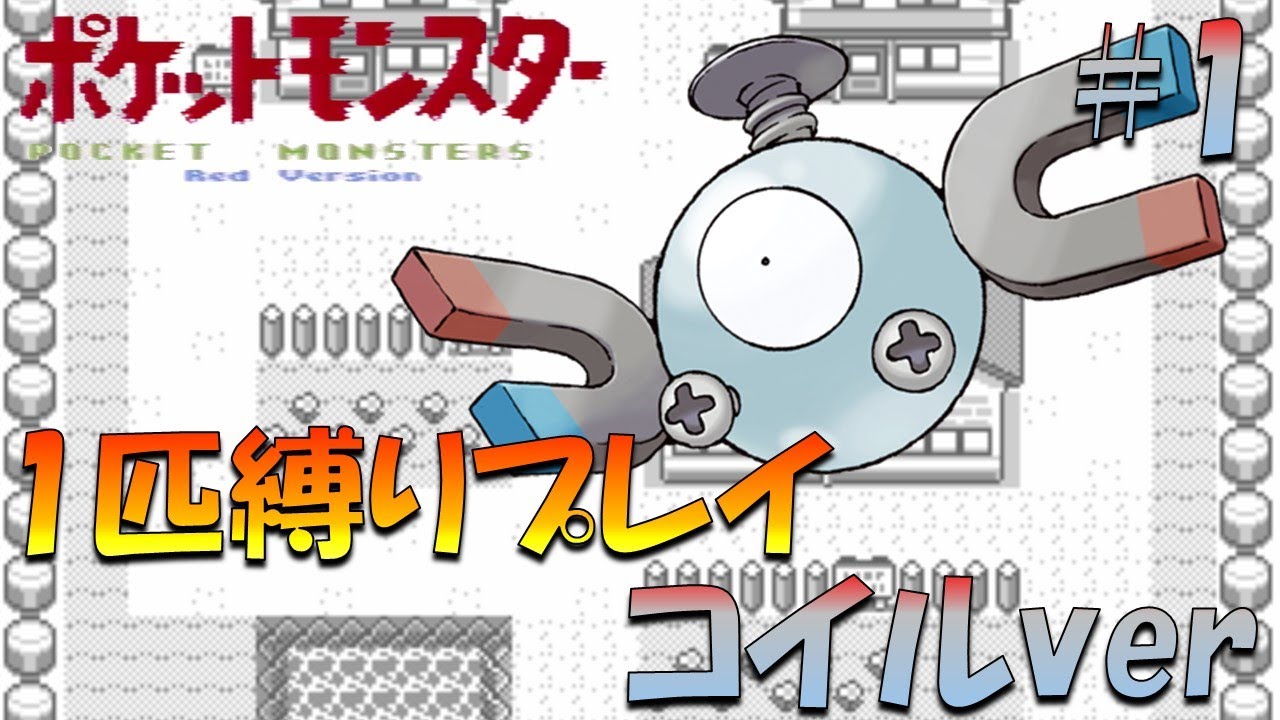 【ポケモン初代】ポケモン1匹縛りプレイ!! コイルきみに決めた！part 1【ゲーム実況】【縛りプレイ】