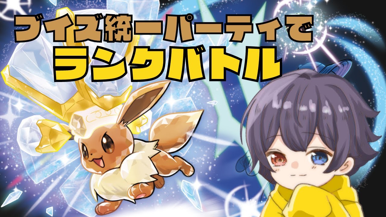 【 ポケモンSV 】ブイズ統一パでランクバトルがんばる！[#1]