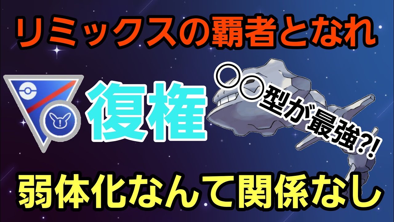 【復権】環境上位に君臨するか!! 今こそハガネールの使い時だ!!【スーパーリーグリミックス】【GBL】