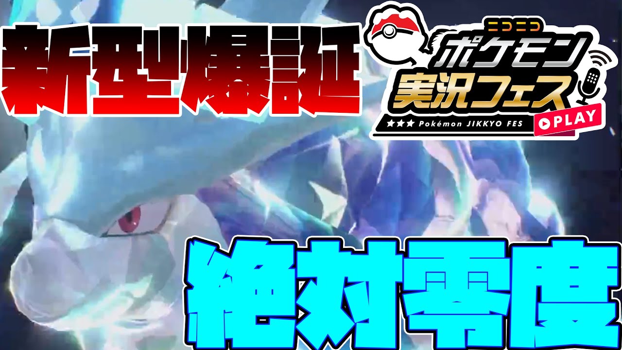 【氷テラス】ポケ実フェスで使った新型スイクン、使われたら嫌すぎる件【ポケモンSV】