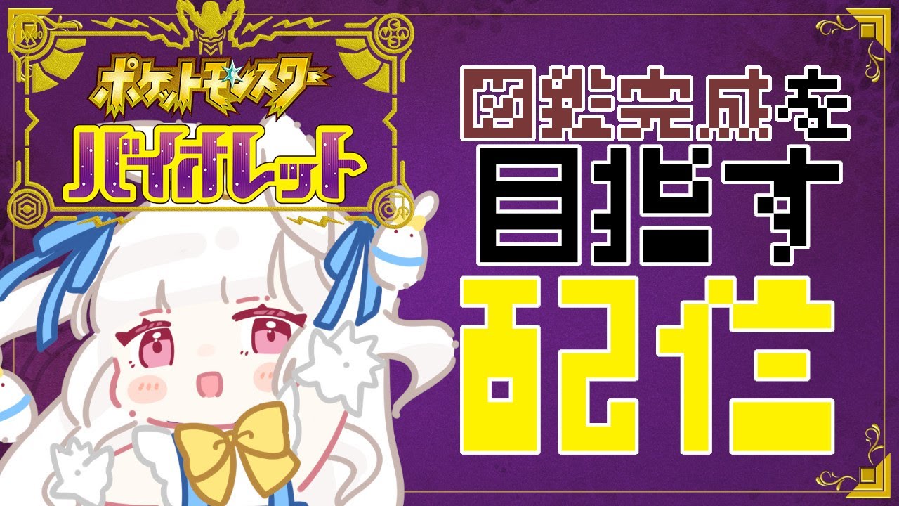 ＃５〖 ポケモンSV / バイオレット 〗短期間ですべての図鑑を埋める配信〖 #pokemon #ポケモン  〗