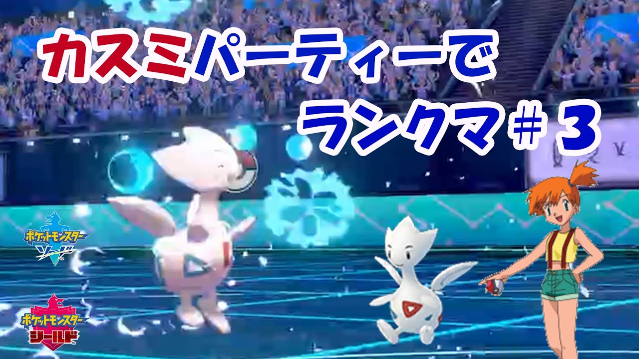 カスミ唯一水タイプでない「トゲチック」で無双を図る！【ポケモン剣盾】