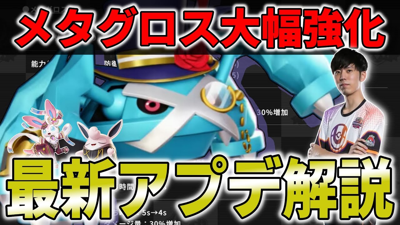 【最新アップデート】新ポケモン「メタグロス」が大幅強化！！ザシアンも弱体されバランスのいい環境到来？最新アップデート徹底解説！【ポケモンユナイト】