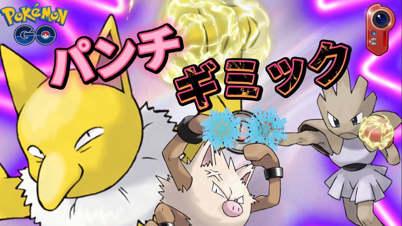 【ポケモンGO】とりあえず引き先オコリザルが強い！【GOバトルリーグ】
