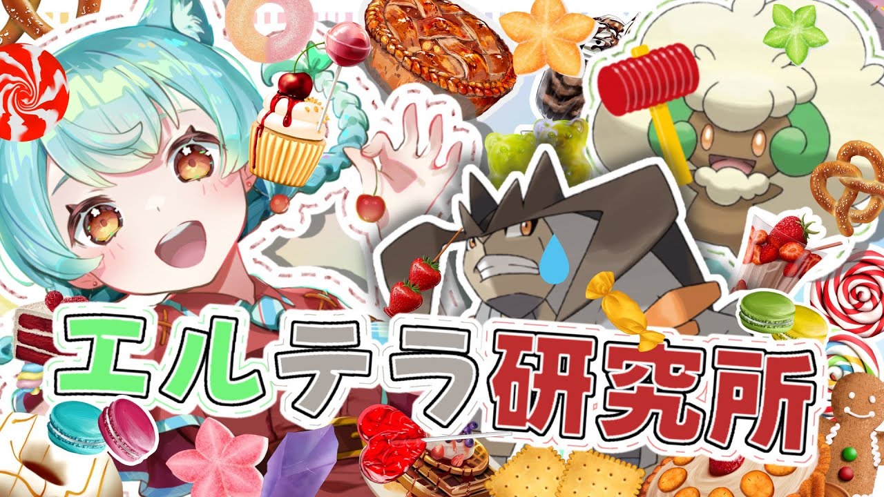【ポケモンSV 】ダブルバトル レギュレーションF エルテラ構築を練る！！　園咲ぽんVtuber
