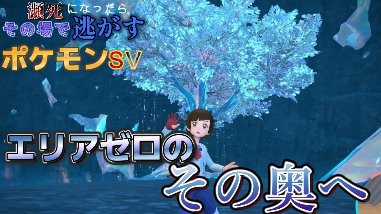 【ポケモンsv】エリアゼロ　最深部のその奥へ　ポケットモンスタースカーレット・バイオレット　#33