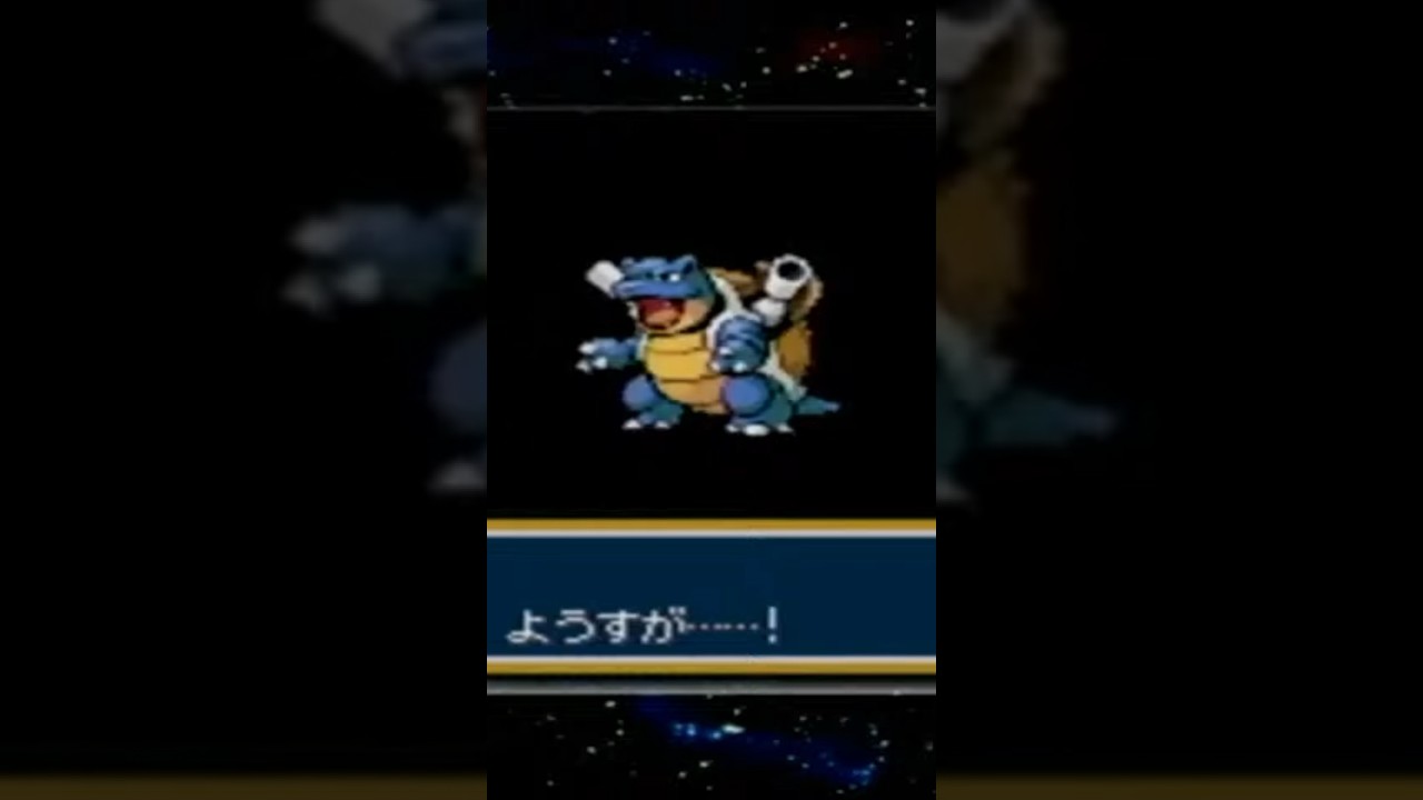 ポケモンファイアレッド カメールがカメックスに進化する