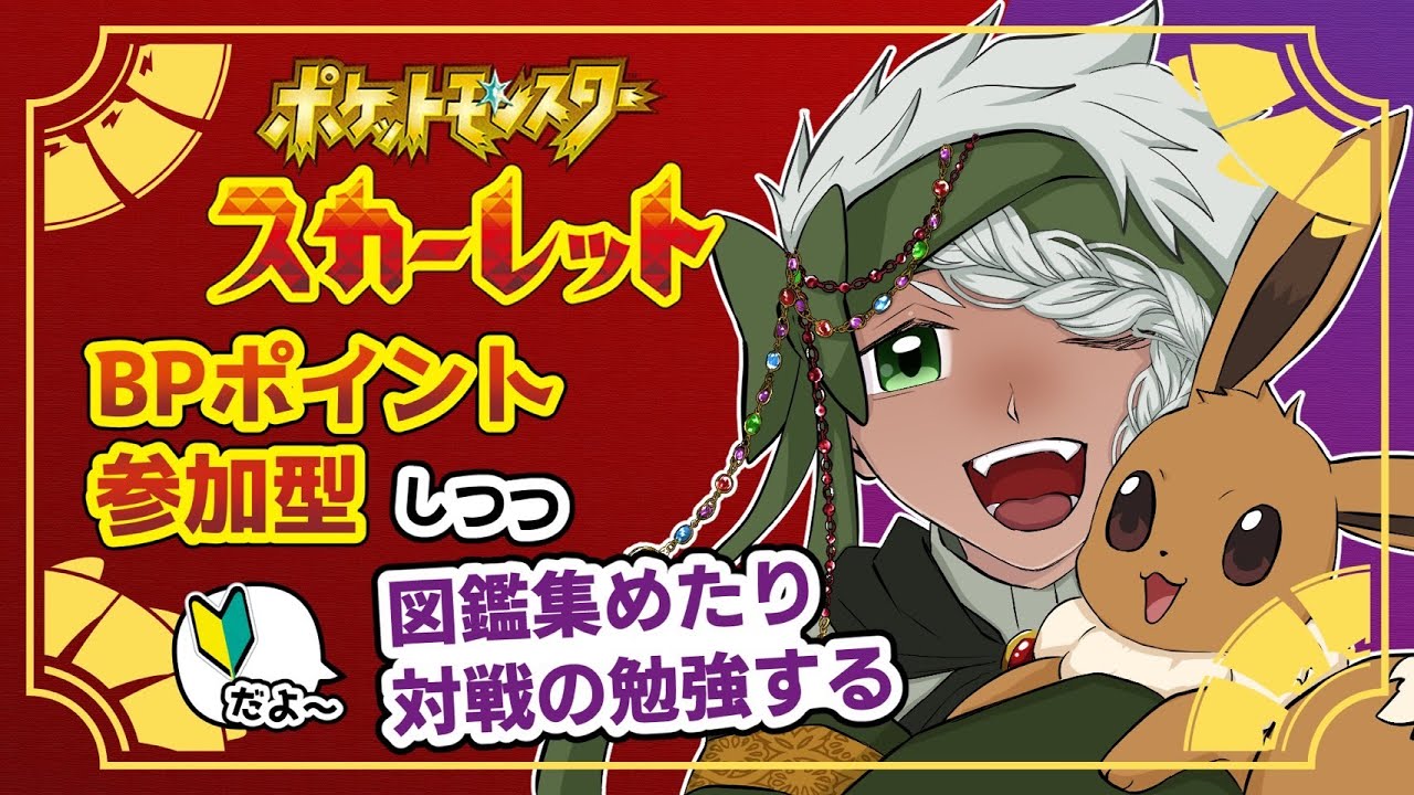 【ポケモンSV】BP集め参加型兼図鑑集めと対戦の勉強会【配信】