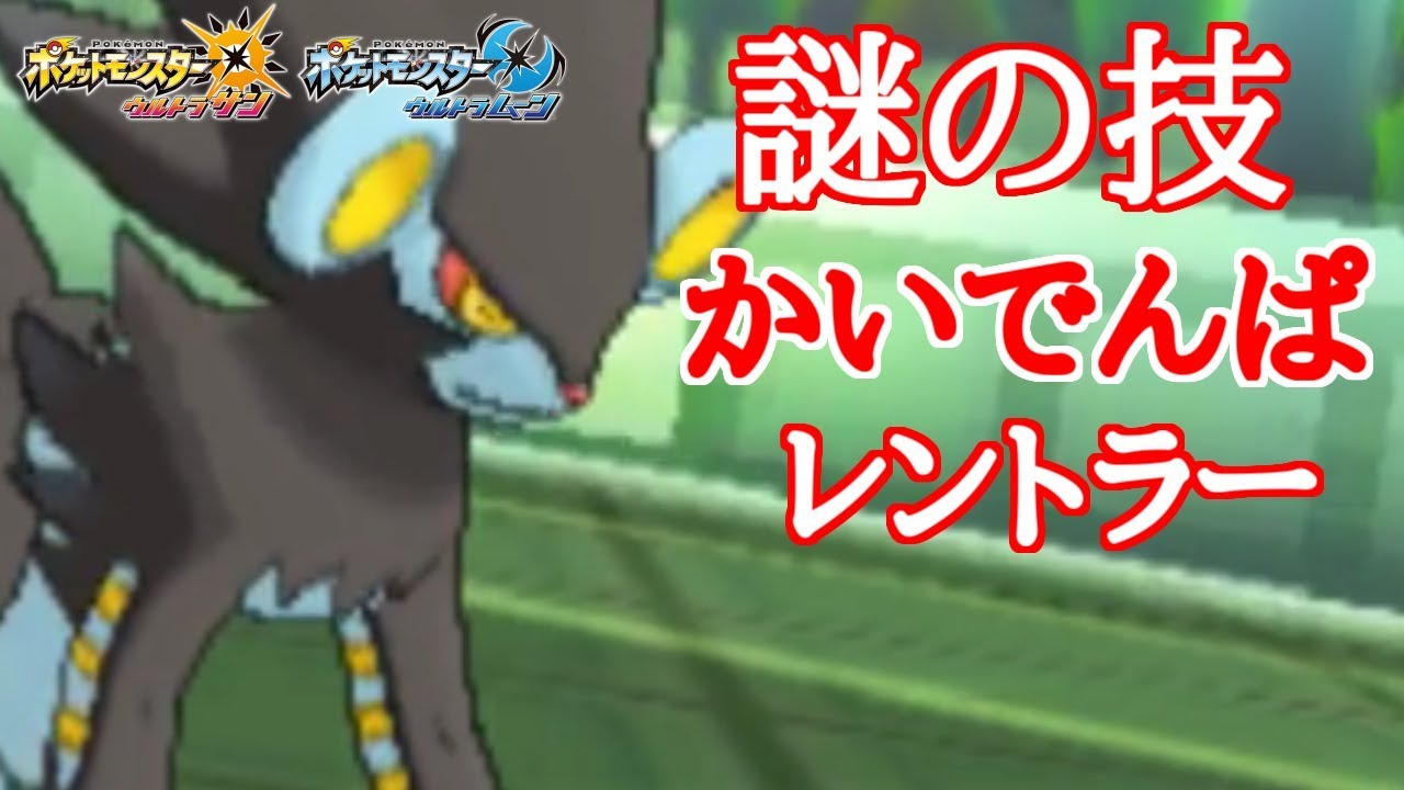 【ポケモン】謎の技“かいでんぱ”を覚えたレントラーで盤面を完全コントロール【ウルトラサン/ウルトラムーン】