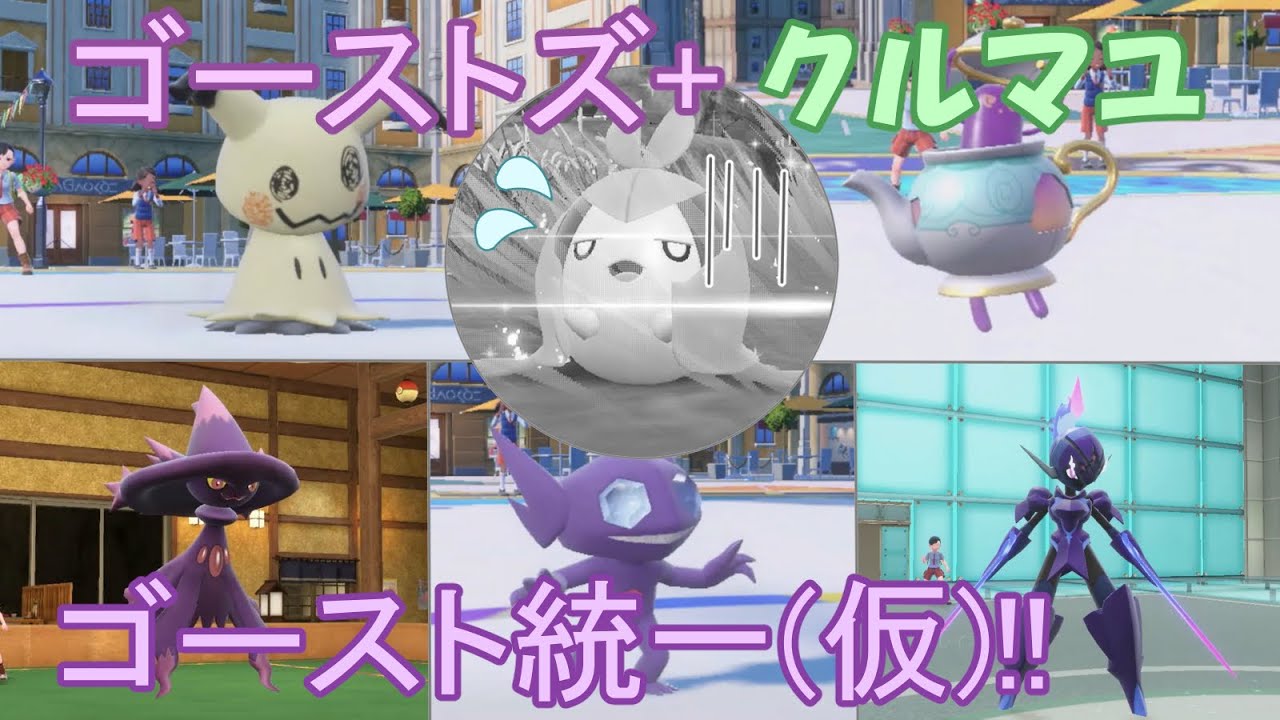 ゴーストズ+クルマユで挑めランクマッチ!!クルマユちゃんお友達がいっぱい??【ポケモンSV】