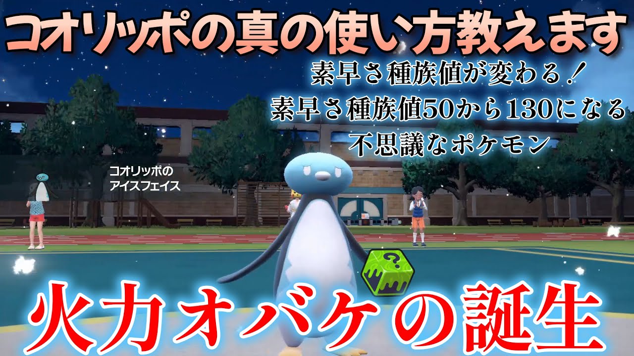 【ポケモンSV】コオリッポの真の使い方を伝授します