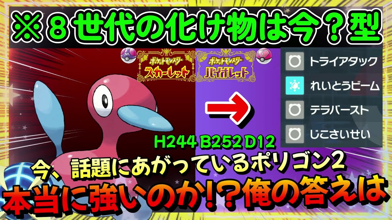 検証、ポリゴン2は弱いのか！？意見求む。【ポケモンSV】【ゼロの秘宝 藍の円盤】