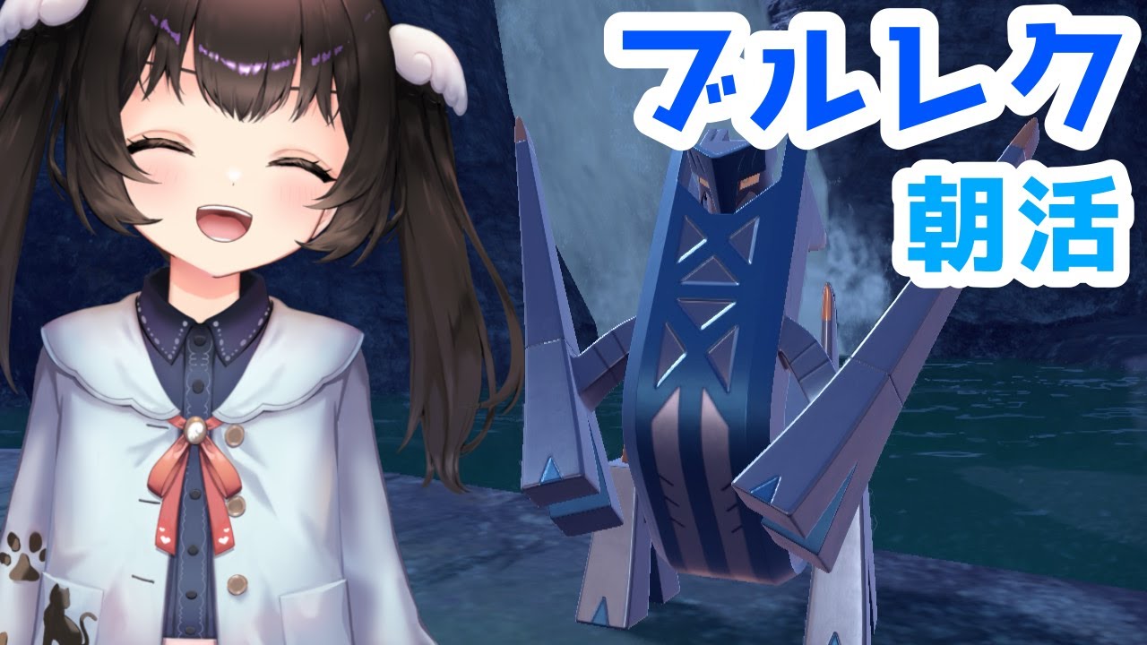 のんびりブルレク　図鑑完成も目指したい！　【ポケモンSV／藍の円盤】